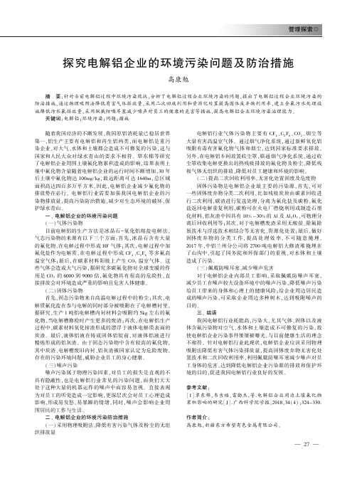 探究电解铝企业的环境污染问题及防治措施