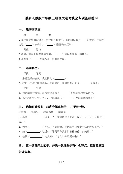 最新人教版二年级上册语文选词填空专项基础练习