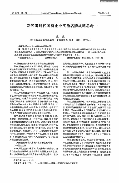 新经济时代国有企业实施名牌战略思考