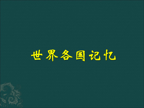 高效记忆亚洲的所有国家