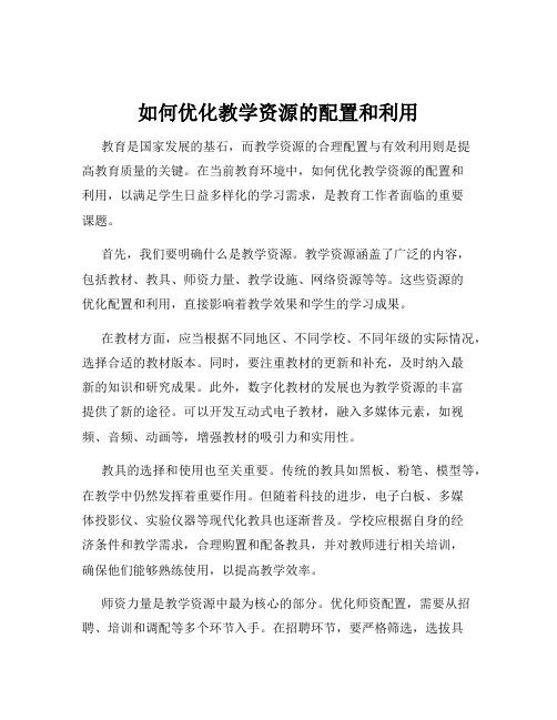 如何优化教学资源的配置和利用