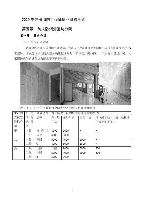 06消防安全技术实务-建筑防火 - 防火防烟分区与分隔