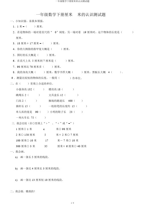 一年级数学下册厘米米认识测试题