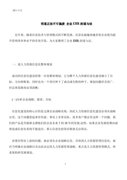 【推荐下载】明道正法不可偏废 企业EHR的道与法