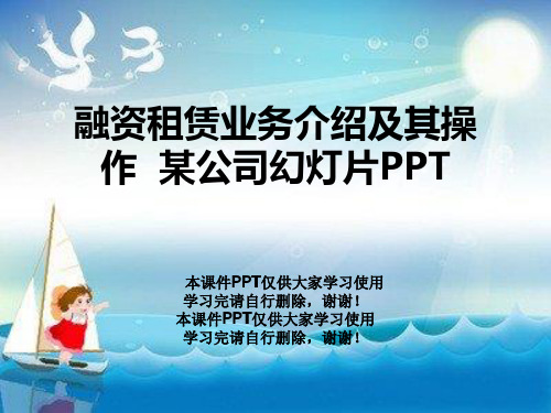 融资租赁业务介绍及其操作  某公司幻灯片PPT