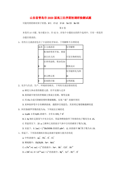 山东省青岛市2020届高三化学期初调研检测试题