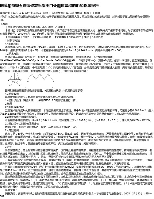 筋膜瘢痕瓣五瓣法修复手部虎口处瘢痕挛缩畸形的临床报告