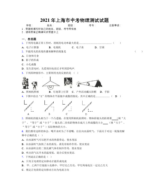 2021年上海市中考物理测试试题附解析