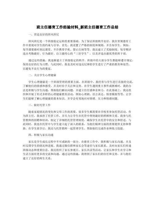 班主任德育工作经验材料_新班主任德育工作总结