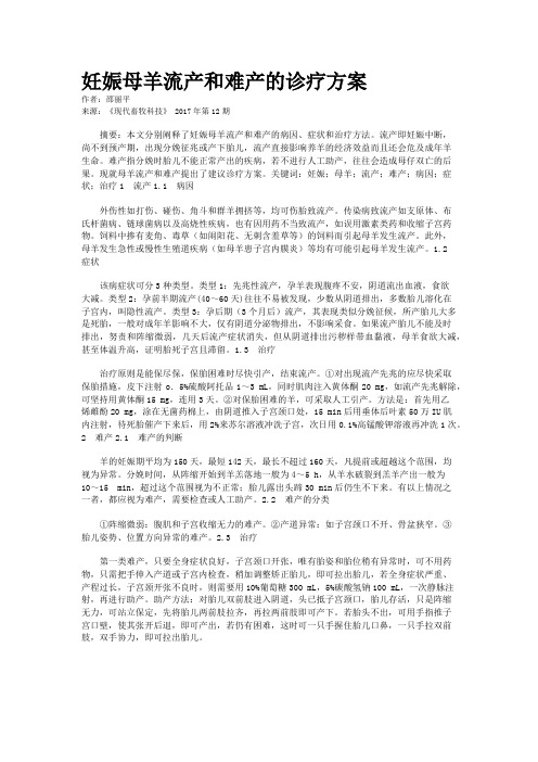 妊娠母羊流产和难产的诊疗方案