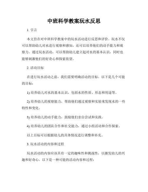 中班科学教案玩水反思