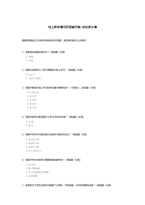 线上教学情况的调查问卷--学生家长