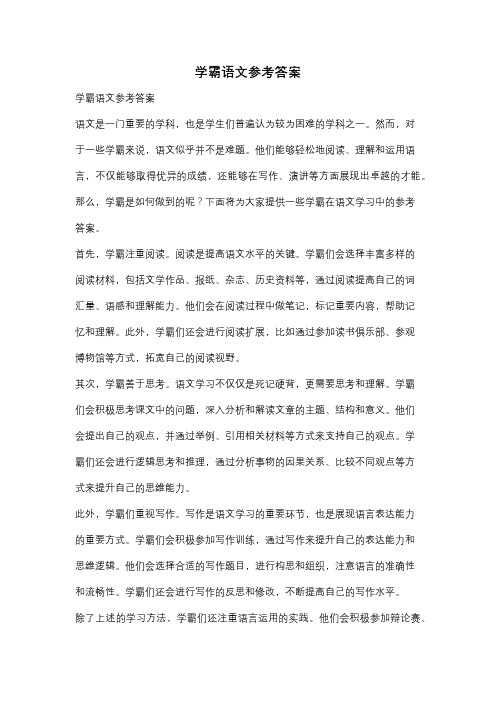 学霸语文参考答案