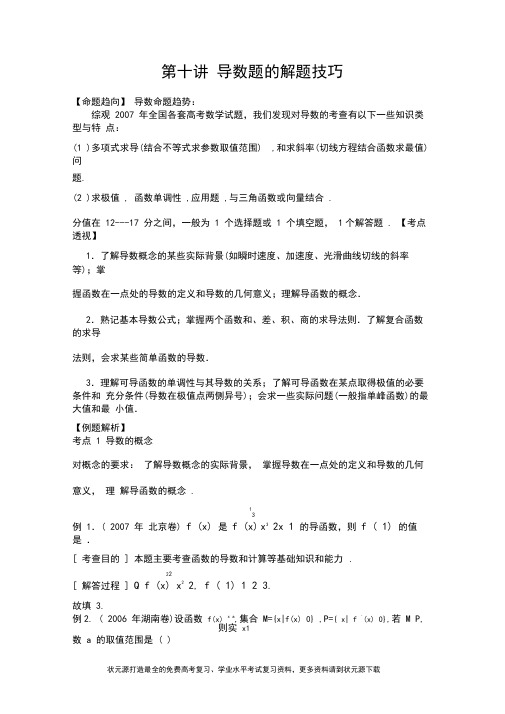 (完整版)高考数学专题导数题的解题技巧