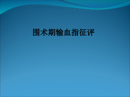 围术期输血指征评ppt课件