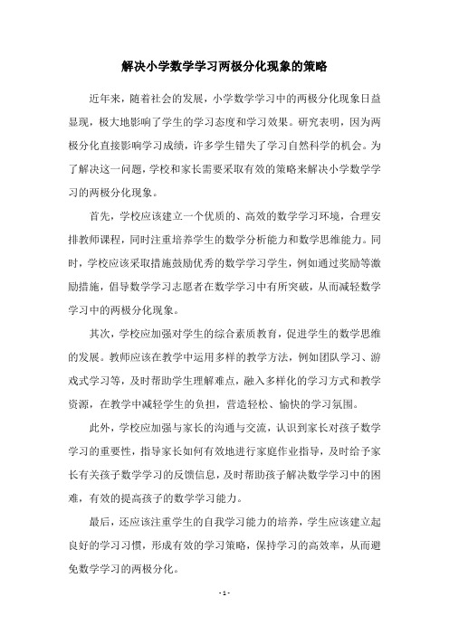 解决小学数学学习两极分化现象的策略