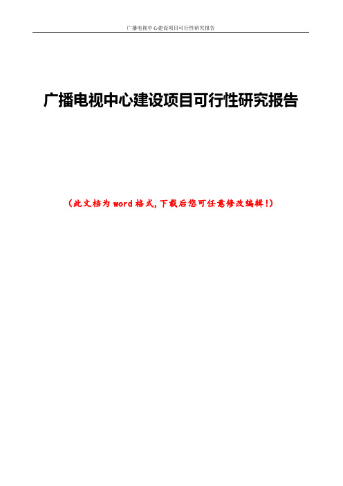 广播电视中心建设项目可行性研究报告