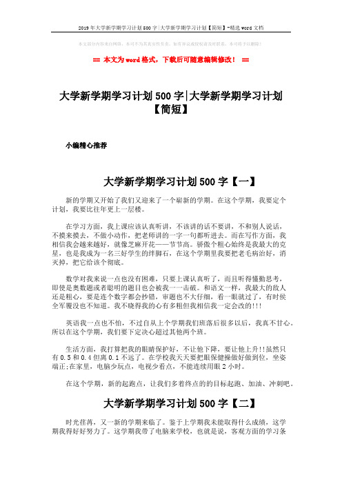 2019年大学新学期学习计划500字-大学新学期学习计划【简短】-精选word文档 (3页)