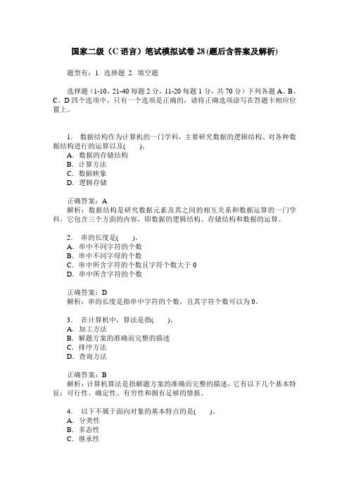 国家二级(C语言)笔试模拟试卷28(题后含答案及解析)