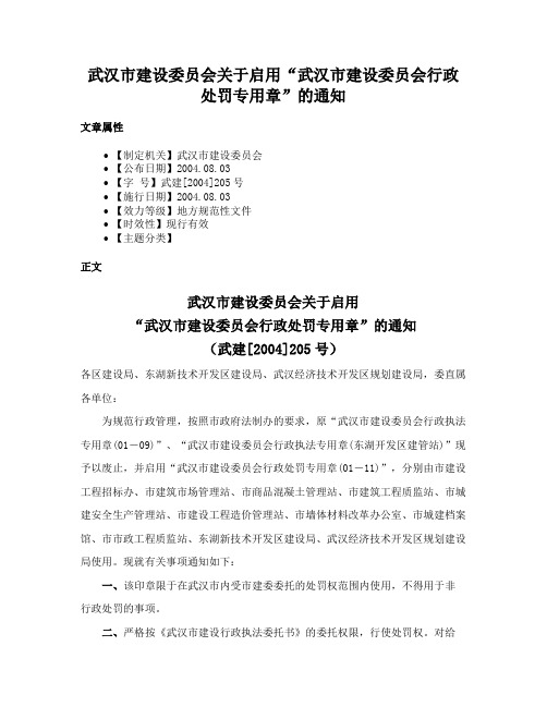 武汉市建设委员会关于启用“武汉市建设委员会行政处罚专用章”的通知