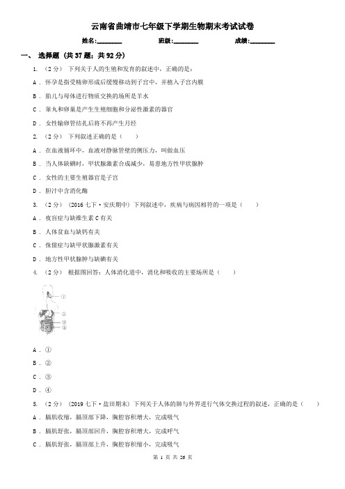 云南省曲靖市七年级下学期生物期末考试试卷