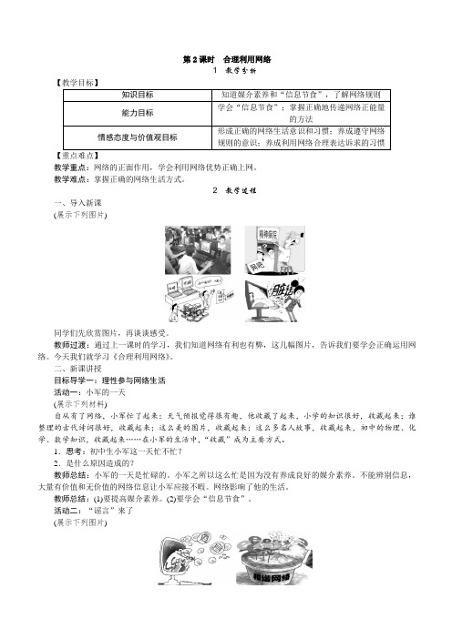 最新部编版八年级道德与法治上册 ：2.2合理利用网络 精品教案