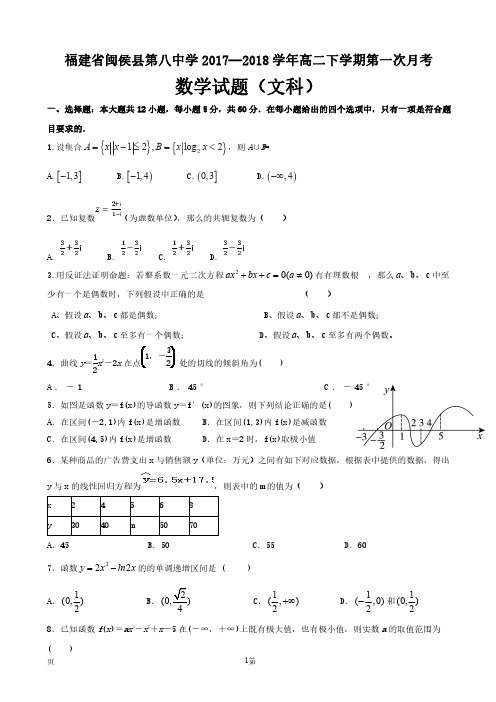 福建省闽侯县第八中学 高二数学下学期第一次月考试题文-含答案