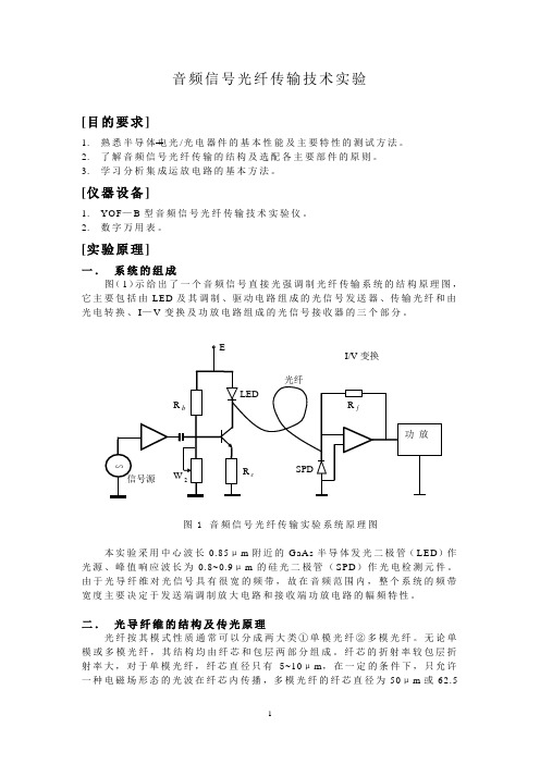 音频信号光纤传输技术实验