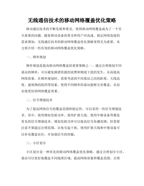 无线通信技术的移动网络覆盖优化策略