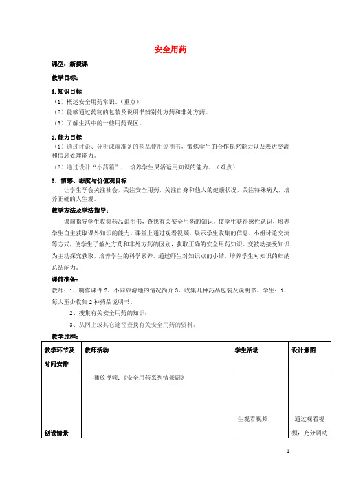 七年级生物下册3.6.3安全用药教案(新版)济南版