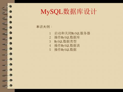 PHP+Mysql+Dreamweaver网站开发与实践第3章01  MySQL数据库设计