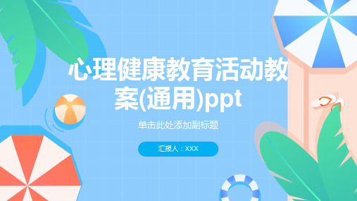 心理健康教育活动教案(通用)ppt