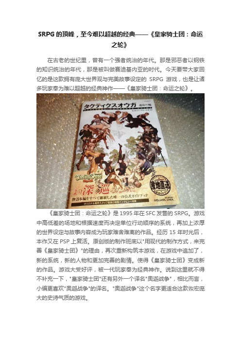 SRPG的顶峰，至今难以超越的经典——《皇家骑士团：命运之轮》