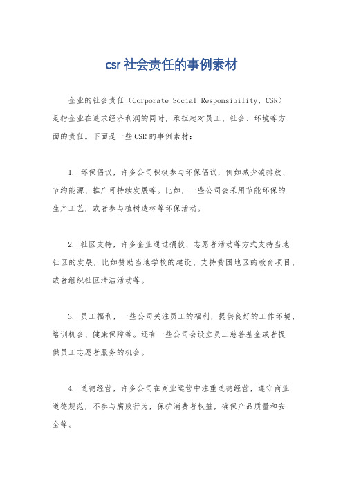 csr社会责任的事例素材