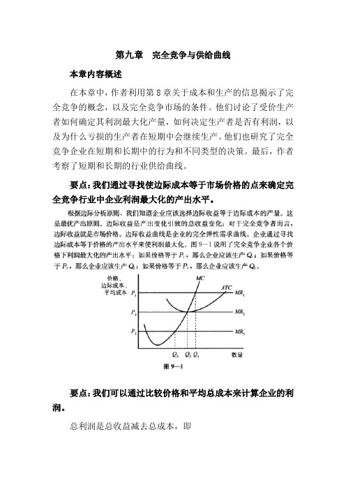 微观经济学(克鲁格曼)[第九章完全竞争与供给曲线]山东大学期末考试知识点复习