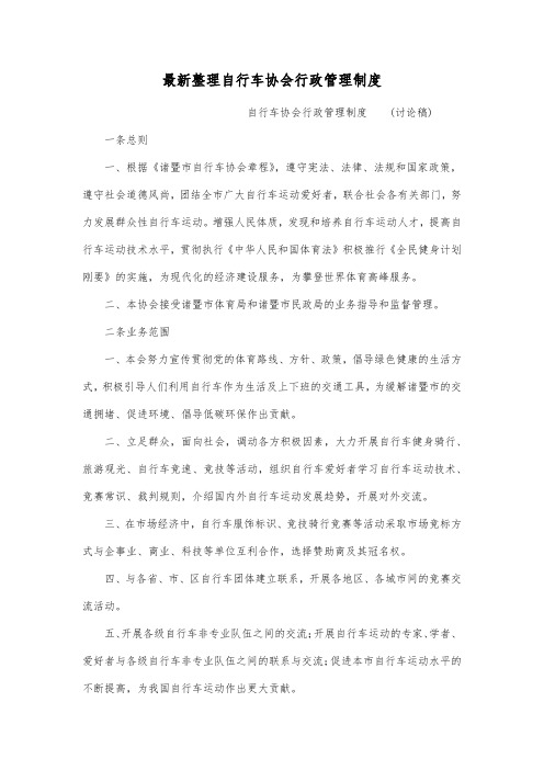 最新整理自行车协会行政管理制度.docx