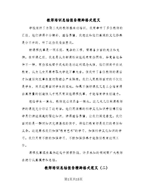 教师培训总结报告精辟格式范文（六篇）