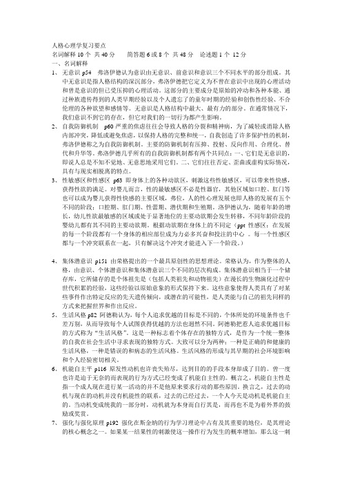 人格心理学复习要点