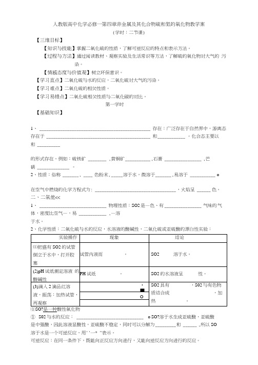 人教版高中化学必修一第四章非金属及其化合物硫和氮的氧化物教学案