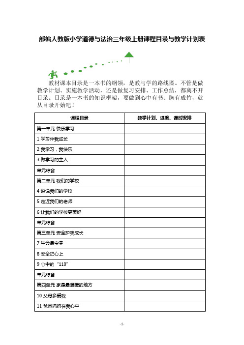 部编人教版小学道德与法治三年级上册课程目录与教学计划表