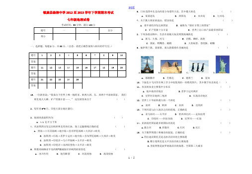 云南省临沧市镇康县勐捧中学2013年七年级地理下学期期末考试试卷 新人教版