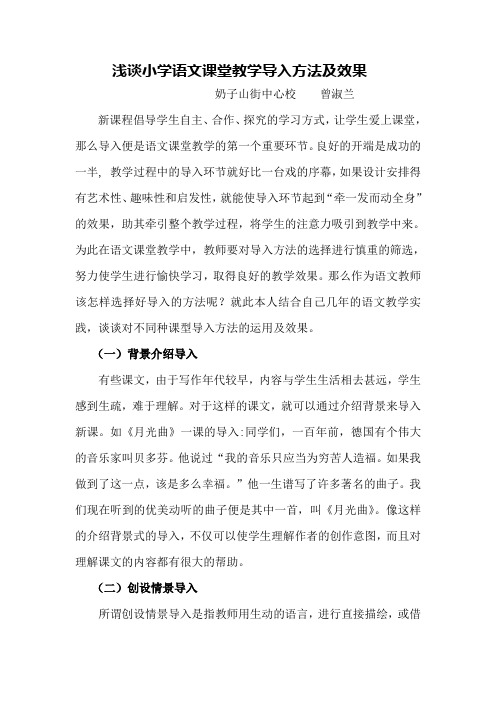 小学语文课堂教学导入方法及效果