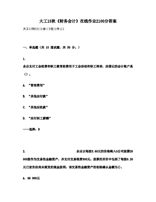 大工15秋《财务会计》在线作业2100分答案