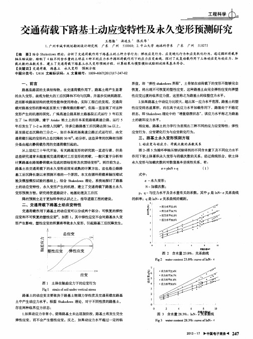 交通荷载下路基土动应变特性及永久变形预测研究