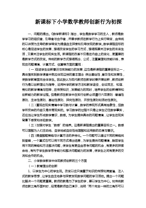 新课标下小学数学教师创新行为初探