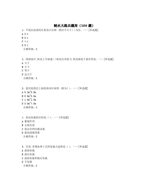 制水大练兵题库(500题)题库(482道)