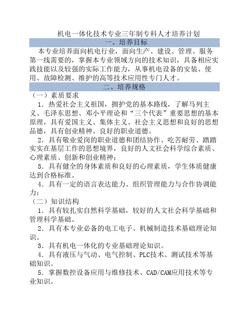 衢州职业技术学院机电一体化教学计划