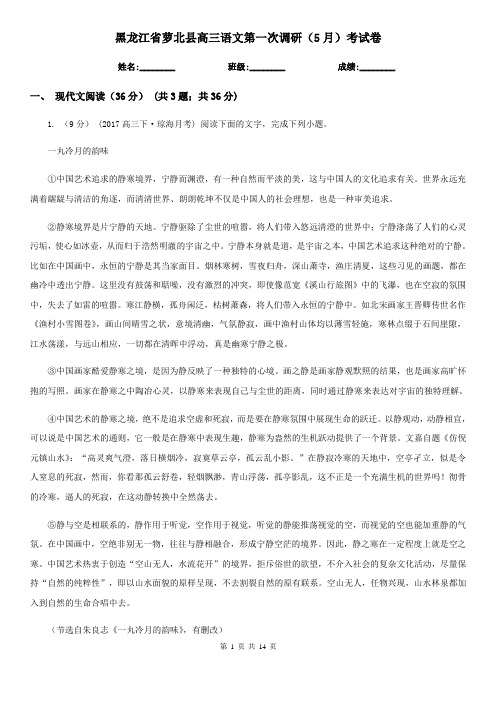 黑龙江省萝北县高三语文第一次调研(5月)考试卷