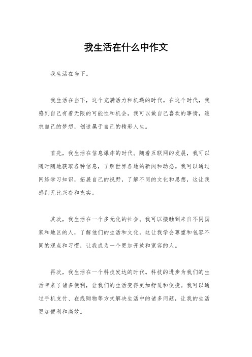 我生活在什么中作文