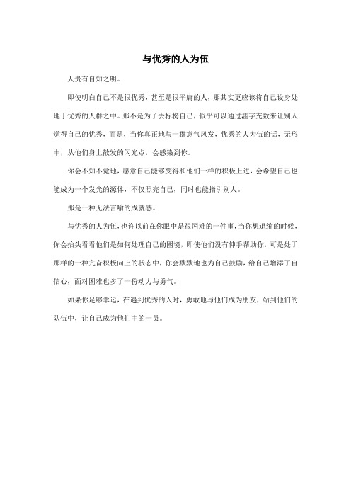 与优秀的人为伍_高中高一作文350字